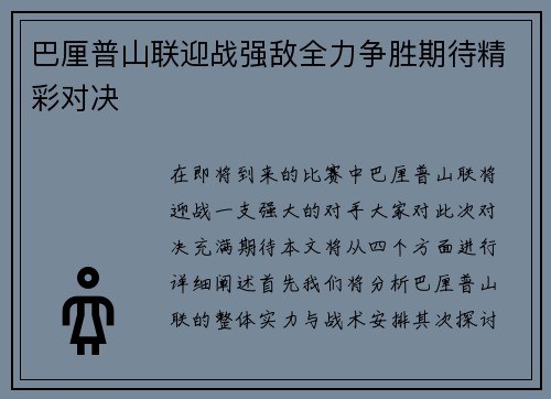 巴厘普山联迎战强敌全力争胜期待精彩对决