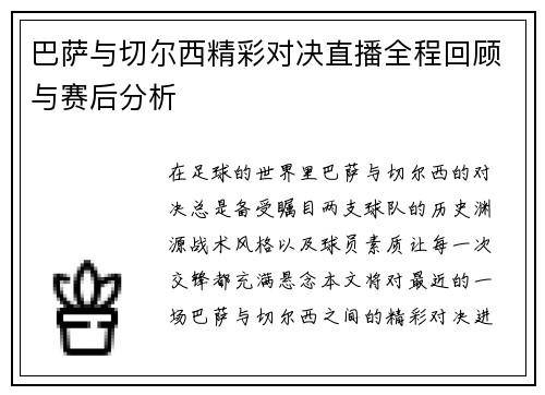 巴萨与切尔西精彩对决直播全程回顾与赛后分析