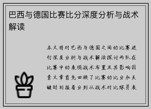 巴西与德国比赛比分深度分析与战术解读