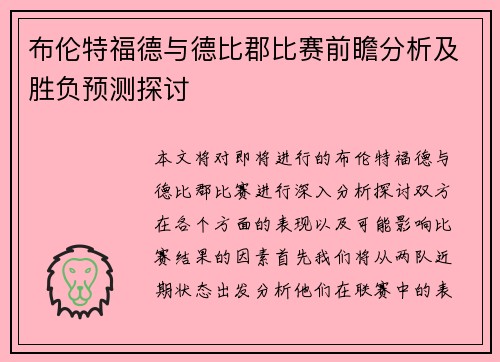 布伦特福德与德比郡比赛前瞻分析及胜负预测探讨