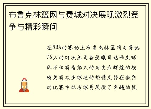 布鲁克林篮网与费城对决展现激烈竞争与精彩瞬间
