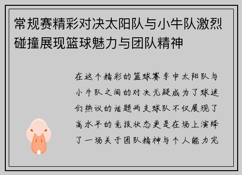 常规赛精彩对决太阳队与小牛队激烈碰撞展现篮球魅力与团队精神