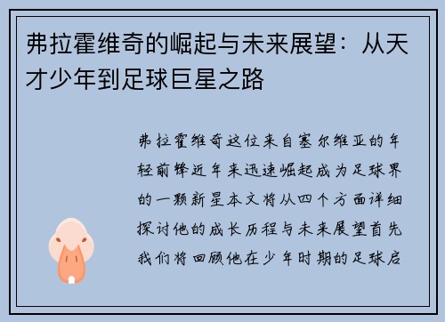 弗拉霍维奇的崛起与未来展望：从天才少年到足球巨星之路
