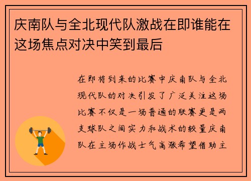 庆南队与全北现代队激战在即谁能在这场焦点对决中笑到最后