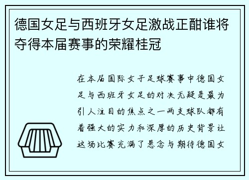 德国女足与西班牙女足激战正酣谁将夺得本届赛事的荣耀桂冠