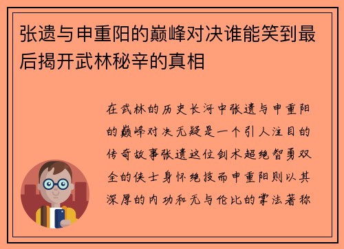 张遗与申重阳的巅峰对决谁能笑到最后揭开武林秘辛的真相