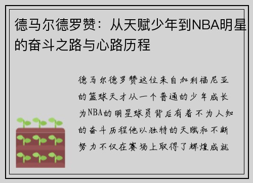 德马尔德罗赞：从天赋少年到NBA明星的奋斗之路与心路历程