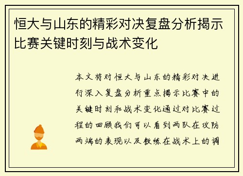 恒大与山东的精彩对决复盘分析揭示比赛关键时刻与战术变化