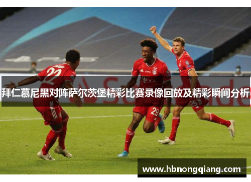拜仁慕尼黑对阵萨尔茨堡精彩比赛录像回放及精彩瞬间分析