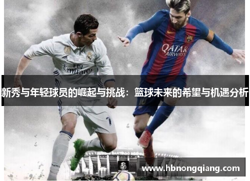 新秀与年轻球员的崛起与挑战：篮球未来的希望与机遇分析