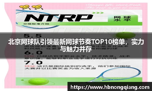 北京网球队引领最新网球节奏TOP10榜单，实力与魅力并存