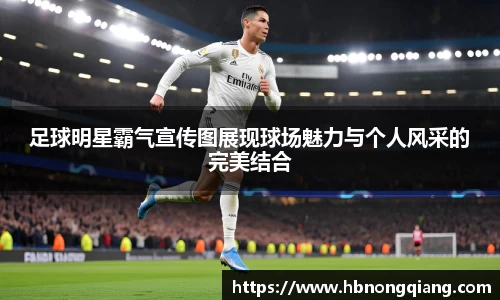 足球明星霸气宣传图展现球场魅力与个人风采的完美结合