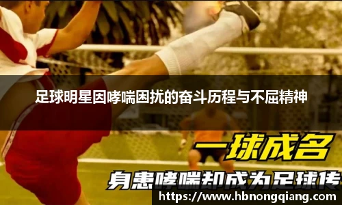 足球明星因哮喘困扰的奋斗历程与不屈精神