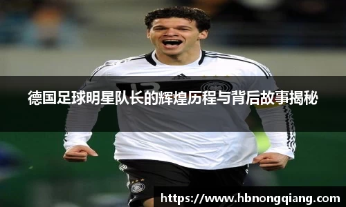 德国足球明星队长的辉煌历程与背后故事揭秘