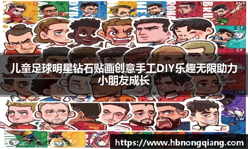 儿童足球明星钻石贴画创意手工DIY乐趣无限助力小朋友成长