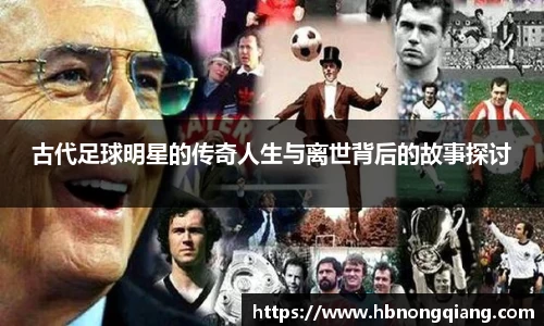 古代足球明星的传奇人生与离世背后的故事探讨