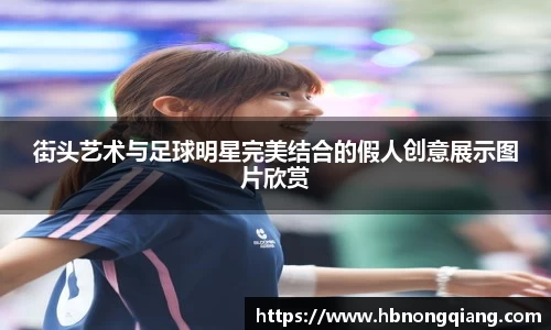 街头艺术与足球明星完美结合的假人创意展示图片欣赏