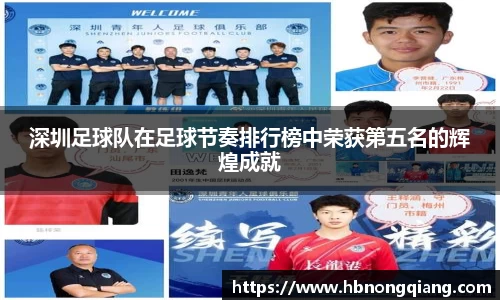 深圳足球队在足球节奏排行榜中荣获第五名的辉煌成就