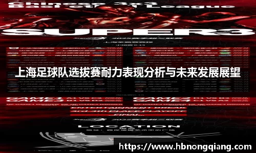 上海足球队选拔赛耐力表现分析与未来发展展望