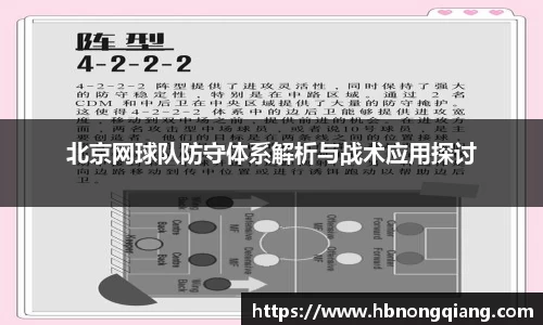 北京网球队防守体系解析与战术应用探讨