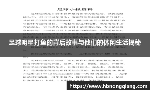 足球明星打鱼的背后故事与他们的休闲生活揭秘