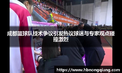 成都篮球队技术争议引发热议球迷与专家观点碰撞激烈