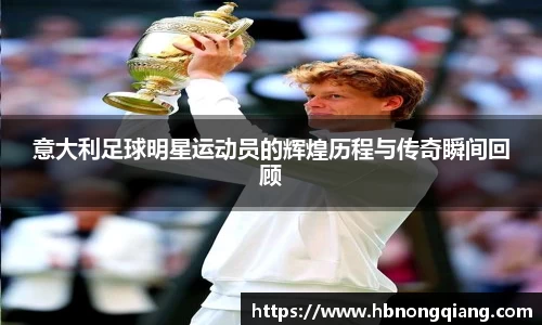 意大利足球明星运动员的辉煌历程与传奇瞬间回顾