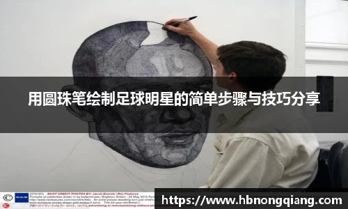 用圆珠笔绘制足球明星的简单步骤与技巧分享