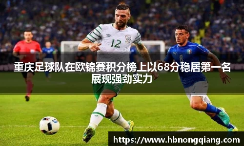 重庆足球队在欧锦赛积分榜上以68分稳居第一名展现强劲实力