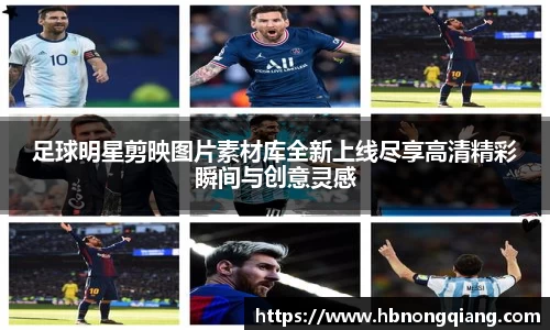 足球明星剪映图片素材库全新上线尽享高清精彩瞬间与创意灵感