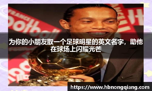 为你的小朋友取一个足球明星的英文名字，助他在球场上闪耀光芒