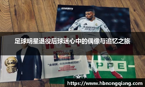 足球明星退役后球迷心中的偶像与追忆之旅