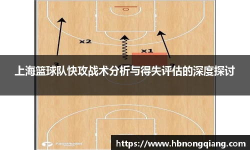 上海篮球队快攻战术分析与得失评估的深度探讨