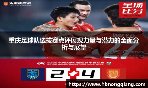 重庆足球队选拔赛点评展现力量与潜力的全面分析与展望